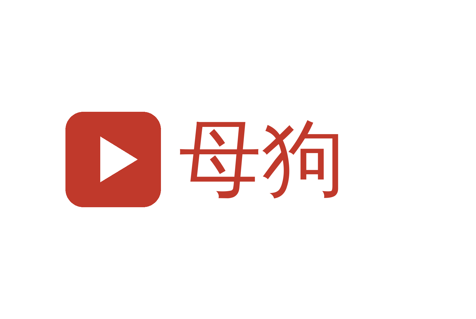 母狗
